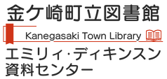 金ヶ崎町立図書館